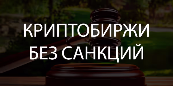 Топ 3 криптобиржи в России без санкций